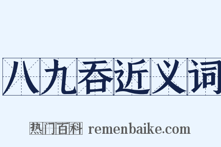 八九吞近义词是什么意思的图片